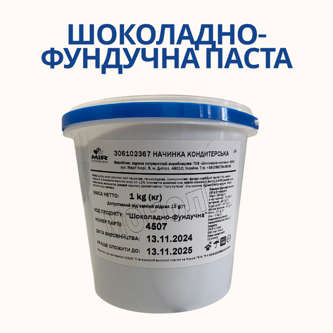 Шоколадно-фундучна паста